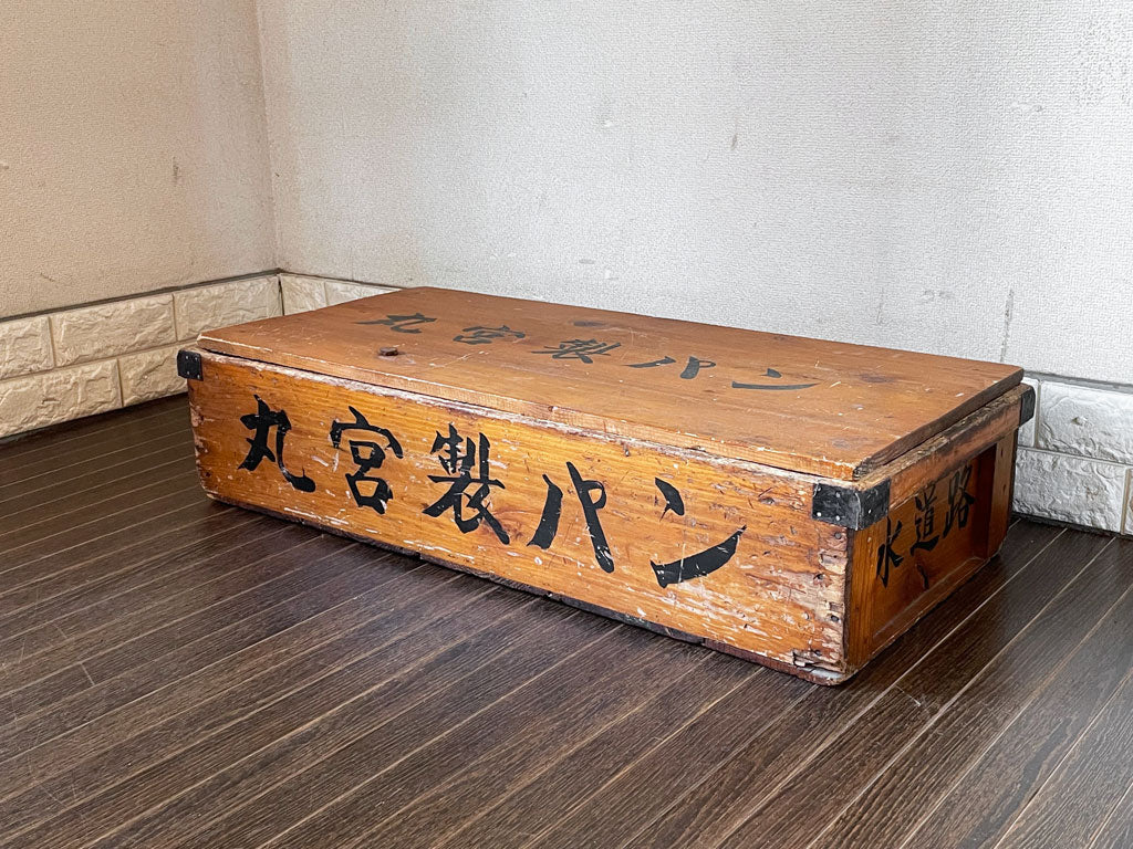 ジャパンビンテージ Japan Vintage 丸宮製パン パンケース ウッドボックス 木箱 道具箱 蓋付 木味 昭和レトロ  中古品  買い取りしました。
