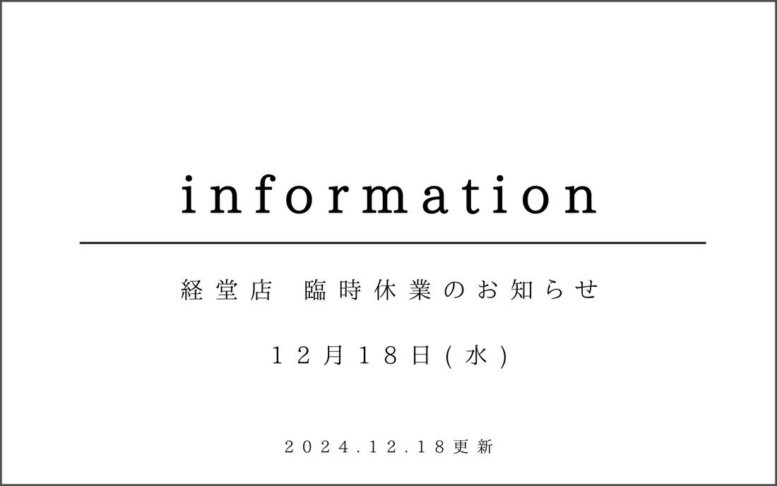 経堂店　12月18日（水）臨時休業のお知らせ