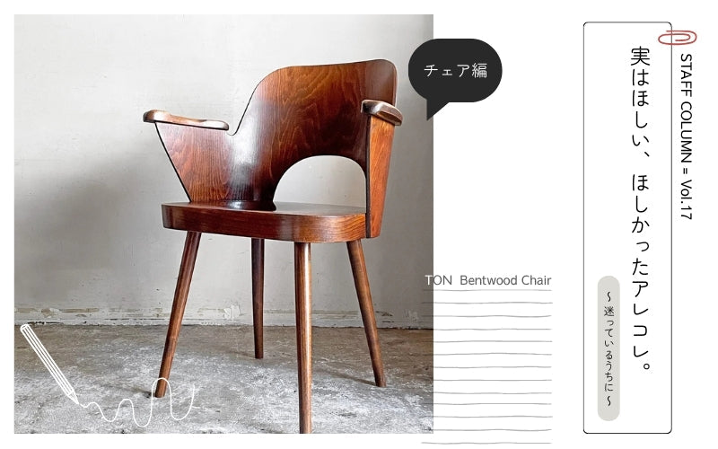【STAFF COLUMN】インプションスタッフが実はほしい、ほしかったアレコレ。～チェア編 Vol.17 迷っているうちに～