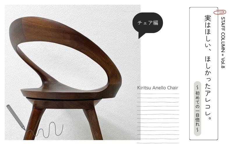 【STAFF COLUMN】インプションスタッフが実はほしい、ほしかったアレコレ。～チェア編 Vol.8 初めての一目惚れ～