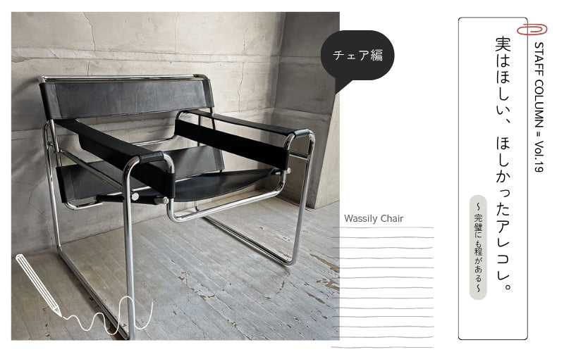 【STAFF COLUMN】インプションスタッフが実はほしい、ほしかったアレコレ。～チェア編 Vol.19 完璧にも程がある～