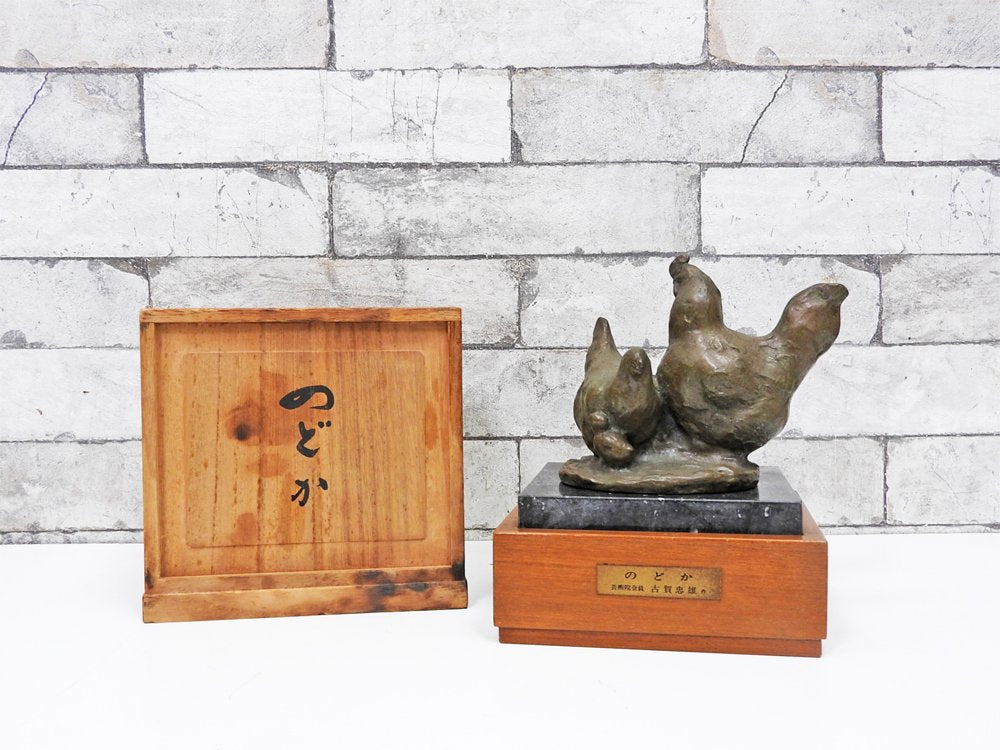 古賀忠雄 のどか 銅像 ブロンズ製 オブジェ 共箱付き 中古品 買い取りしました。