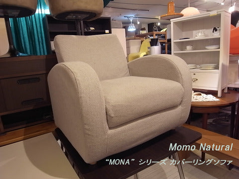 ～「ま～るい」私の新生活☆～Momo Natural "MONA"シリーズ カバーリングソファ【買取＆販売＆レンタル】