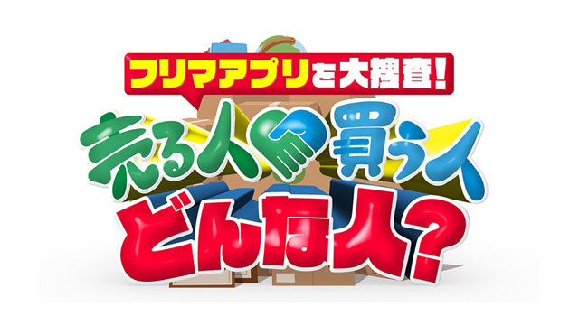 3月4日と11日に放映！ テレビ東京さんの新番組 ”フリマアプリを大捜査！売る人買う人どんな人？” の収録場所にインプション祖師ヶ谷大蔵店を使っていただきました。 出演：天野ひろゆきさん、朝日奈央さん、井上咲楽さん、福田典子さん　メルカリ ジモティー