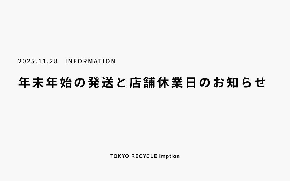 年末年始の発送と店舗休業日のお知らせ