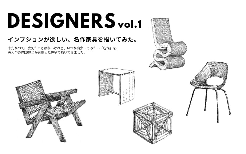 imptionが欲しい、名作家具を描いてみた。