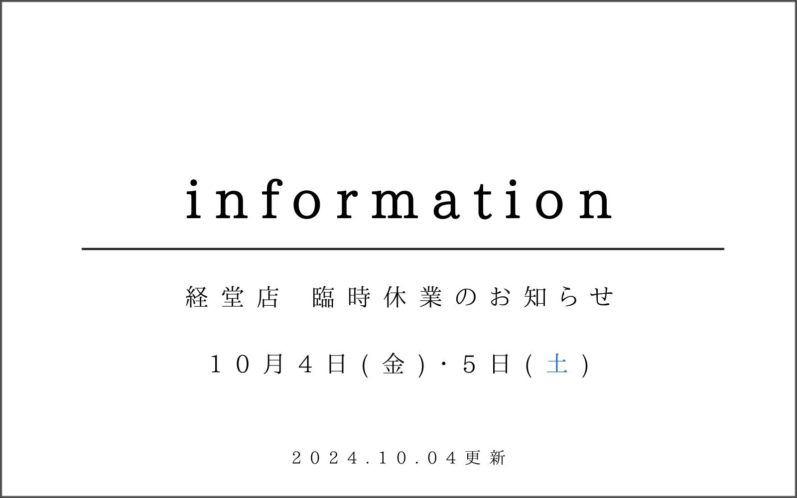 経堂店　10月4日・5日　臨時休業のお知らせ