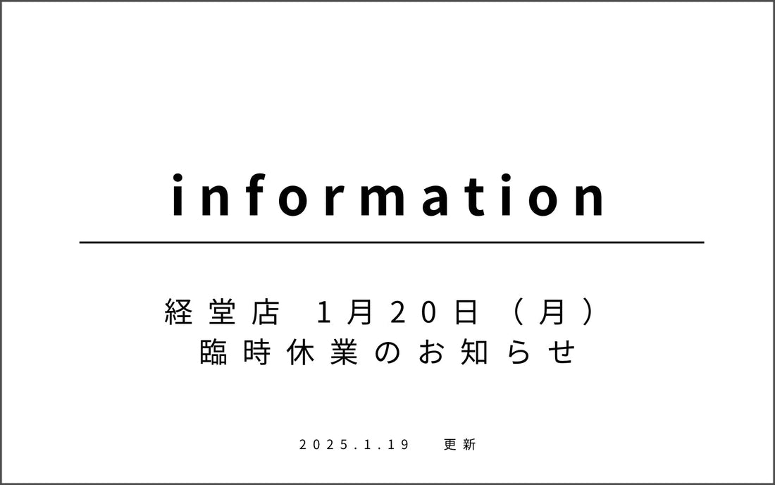 経堂店　1月20日（月）臨時休業のお知らせ