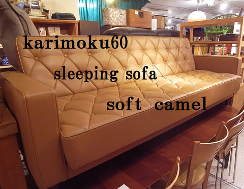 お昼寝しませんか？～カリモク60　スリーピング　ソファ　ソフトキャメル【買取＆販売＆レンタル】