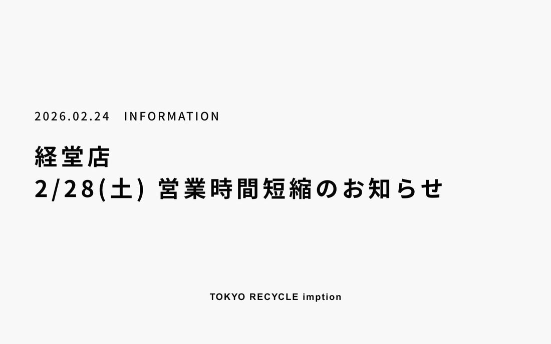 2月28日 経堂店　営業時間変更のお知らせ