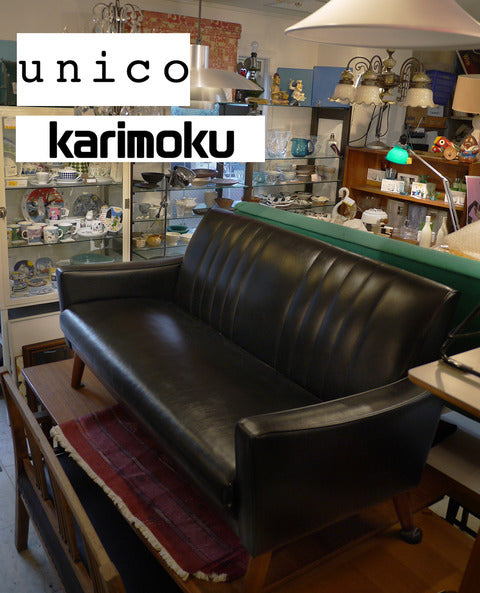 unico ウニコ × karimoku カリモク US21 2シーターソファ～カリモクとウニコのコラボレーションによって完成した柔らかい雰囲気のソファ～【買取と販売とレンタルのお店】