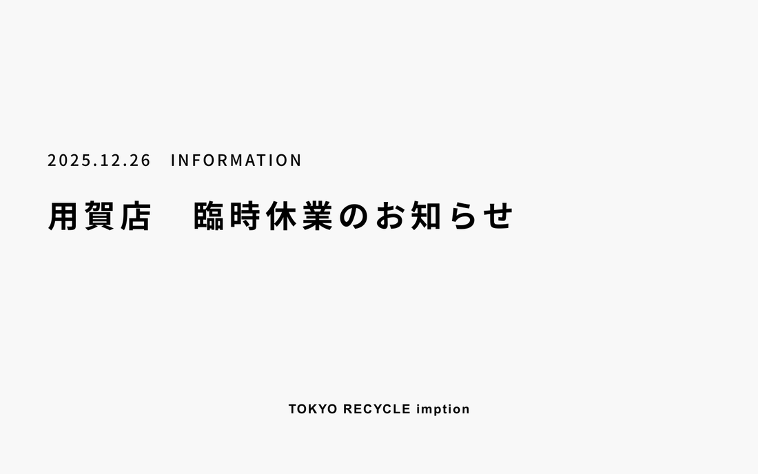 用賀店　12月26日（金）臨時休業のお知らせ