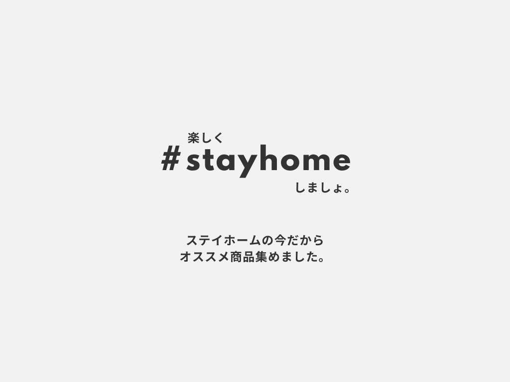 インテリアを充実させて楽しく stay home しましょ。