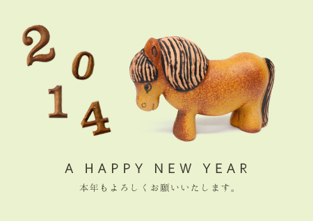 2013年ありがとうございました。2014年もよろしくお願いします！