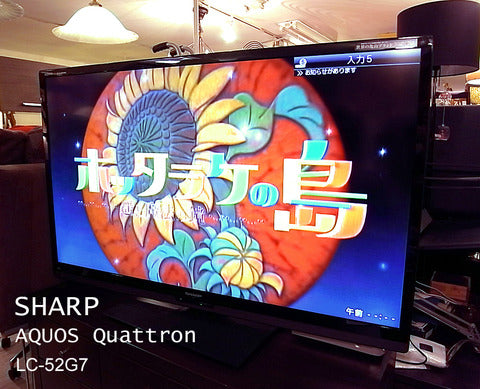 ～遠くはなれた視界～SHARP AQUOS クアトロン 3D液晶テレビ（５２型）【買取＆販売＆レンタル】