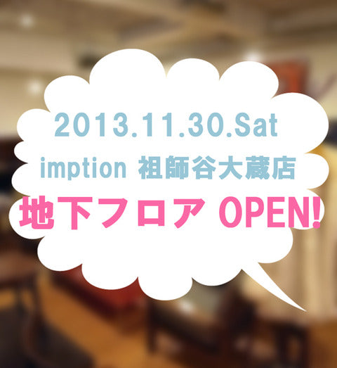 増築imption。～祖師谷大蔵店に地下フロアができました！