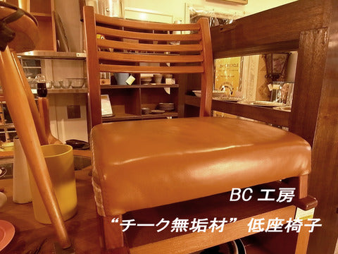 ～市中の山居～BC工房 "チーク無垢材"低座椅子【買取＆販売＆レンタル】