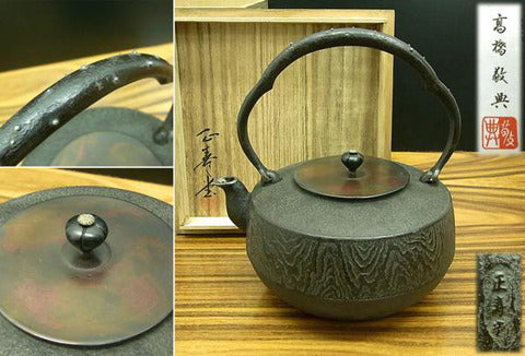 気品高く極優品と呼ぶに相応しい見ごたえある鉄瓶～正寿堂造 人間国宝 高橋敬典 銀粒提手象嵌木目文 鉄瓶 共箱【買取と販売とレンタルのお店】