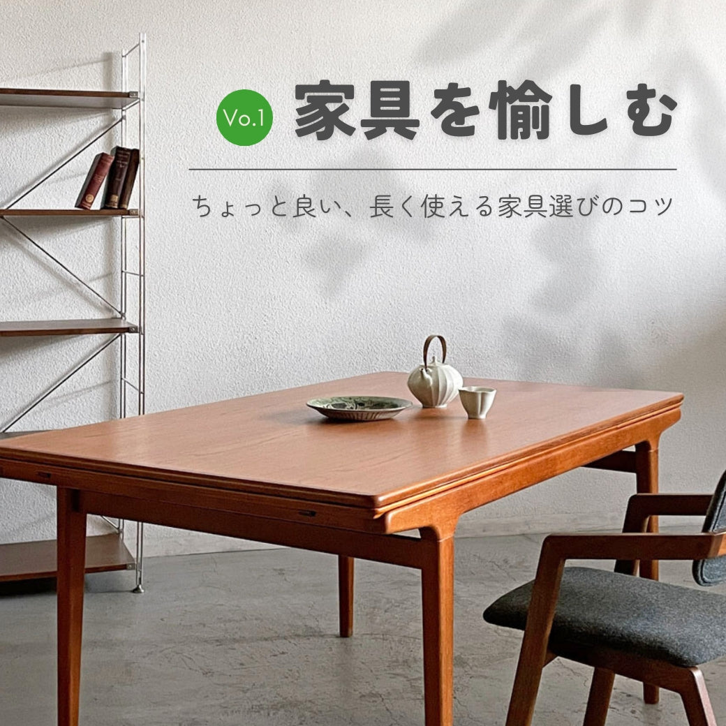 家具を愉しむ Vo.1 ～ちょっと良い、長く使える家具選びのコツ