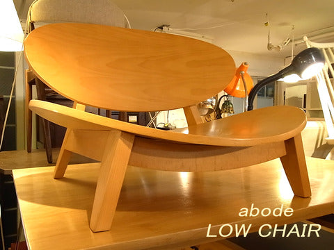 ～まぁ～るい「床」の時間～abode LOW CHAIR 【買取＆販売＆レンタル】