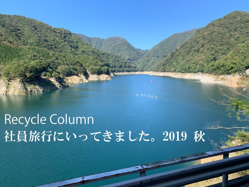 社員旅行2019秋