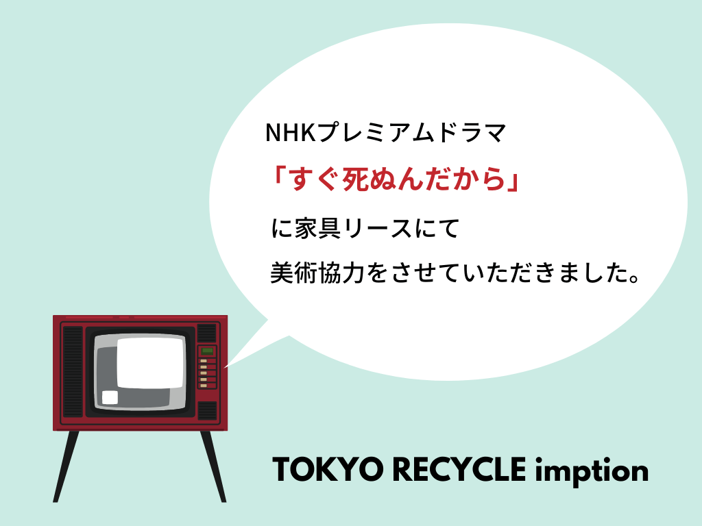 NHKプレミアムドラマ『すぐ死ぬんだから』にTOKYO RECYCLE imptionの家具、インテリアをリースして頂きました！