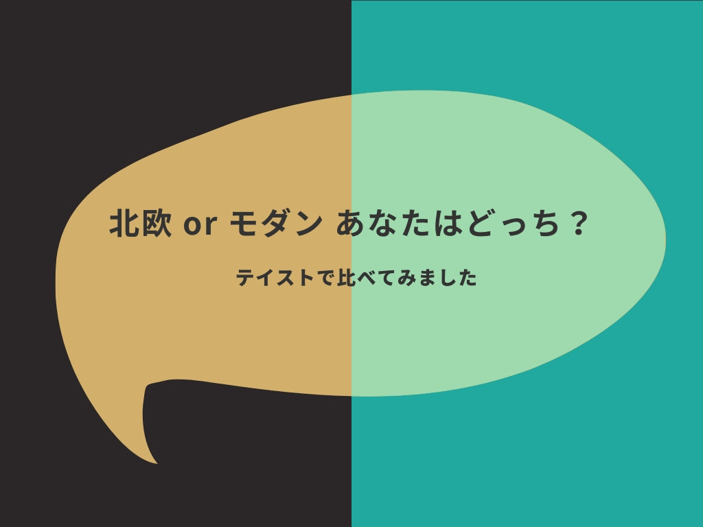 テーマ別に家具を見てみよう ～北欧 or モダン お好みのテイストはどちら？～