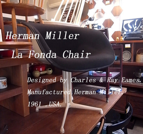 レストランの為にイームズがデザインした椅子～HermanMiller ハーマンミラー LaFondaChair ラフォンダチェア【買取＆販売＆レンタル】