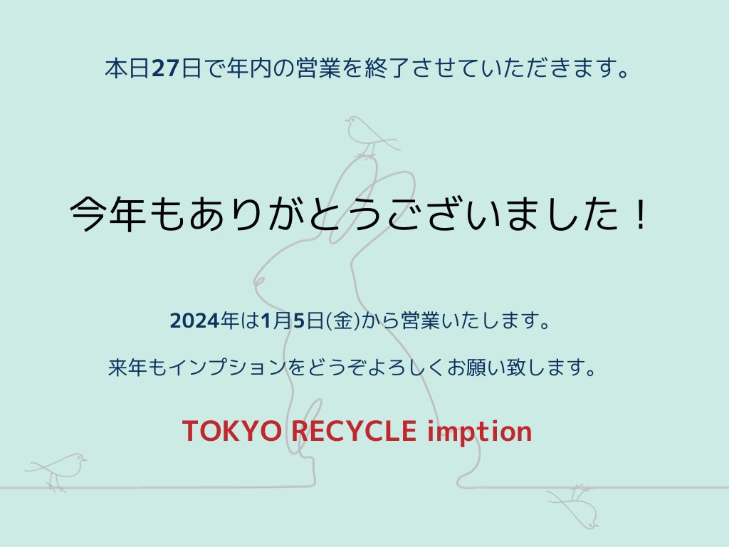 2023年もありがとうございました！ インプションは年内の営業を終了させていただきます。 2024年もどうぞよろしくお願い致します。