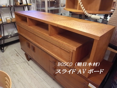 ～テレビを飾る家具～BOSCO（朝日木材）スライドAVボード【買取＆販売＆レンタル】