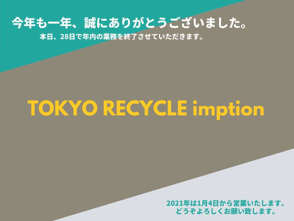 2020年もありがとうございました！ インプションは年内の営業を終了させていただきます。 2021年もどうぞよろしくお願い致します。