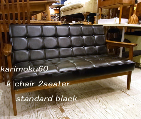 多くの人に愛され続ける名作ソファ再入荷しております♪ カリモク60 Kチェア 2シーター スタンダードブラック【買取＆販売＆レンタル】