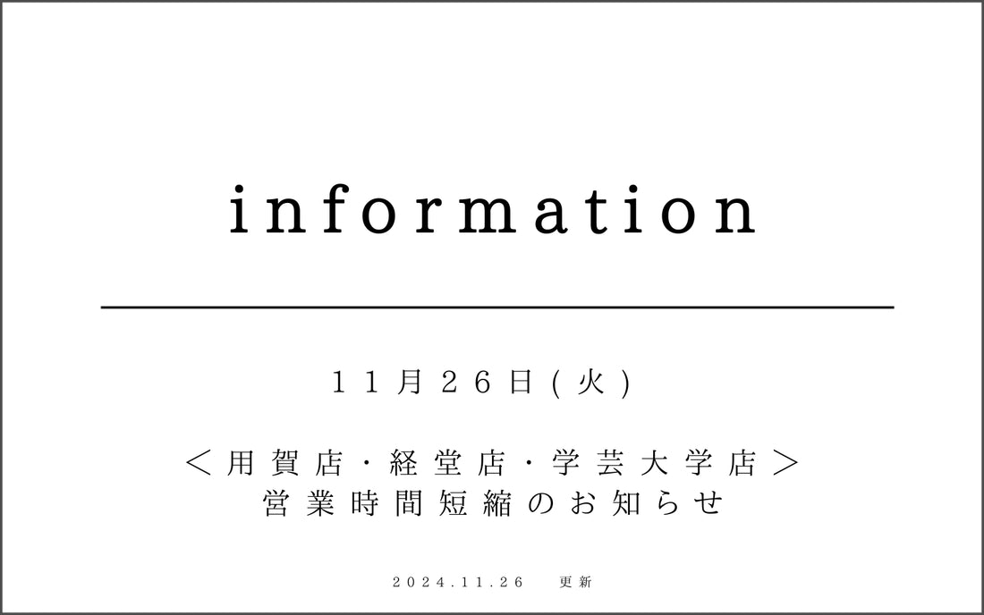 用賀店・経堂店・学芸大学店　11月26日（火）　営業時間短縮のお知らせ