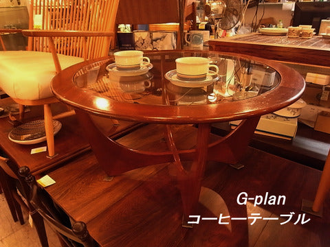 ～空気という素材～G-plan コーヒーテーブル【買取＆販売＆レンタル】