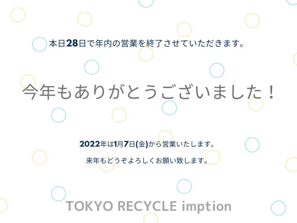 2021年もありがとうございました！ インプションは年内の営業を終了させていただきます。 2022年もどうぞよろしくお願い致します。