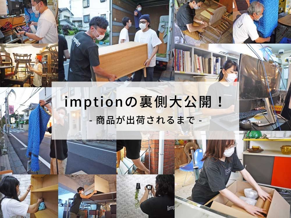 インプションの裏側大公開！ - 商品が出荷されるまで -