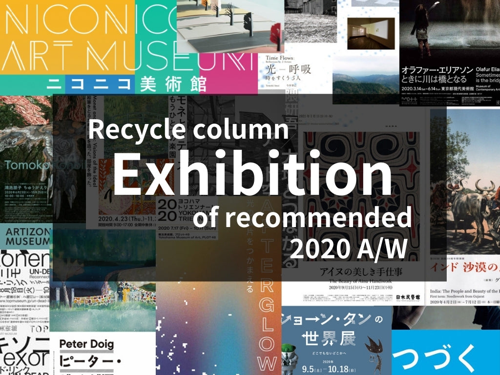 2020年後期 インプションスタッフのオススメ展覧会や自宅で楽しめるアートコンテンツまとめ