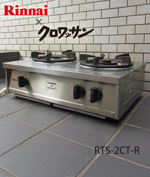 廃盤 de 人気 強火力＆コンパクト～クロワッサンの店×リンナイ 2口ガステーブル RTS-2CT-R コンロ【買取と販売とレンタルのお店】