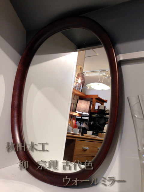 引付けられる美しい形状～秋田木工 柳 宗理 古代色 小判型 ウォールミラー 鏡【買取＆販売＆レンタル】