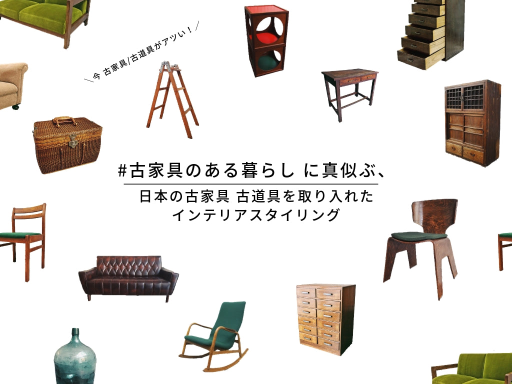 #古家具のある暮らし に真似ぶ、日本の古家具/古道具を取り入れたインテリアスタイリング