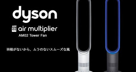 dyson 『羽のない扇風機』～ ダイソン エアマルチプライアー AM02 タワーファン【買取＆販売＆レンタル】