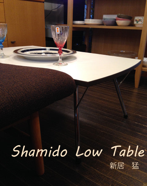 世界が認めた!!～ニー テーブル Shamido シャミド センターテーブル ローテーブル【買取＆販売＆レンタル】