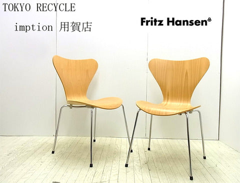 Fritz Hansen フリッツハンセン Seven chair セブンチェア　～Design by Arne Jacobsen～【買取＆販売】