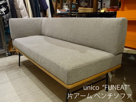 ～楽しく食べる～unico FUNEAT/ファニート 片アーム　ベンチチェア　【買取＆販売＆レンタル】