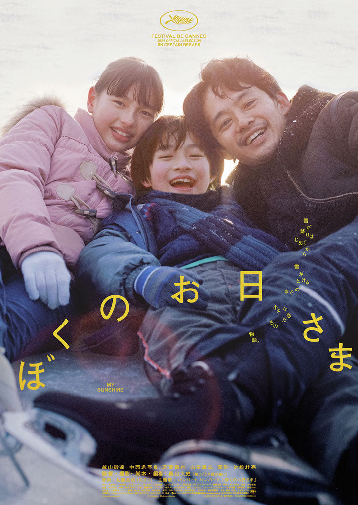 映画『ぼくのお日さま』にインプションの家具、インテリアをリースして頂きました！