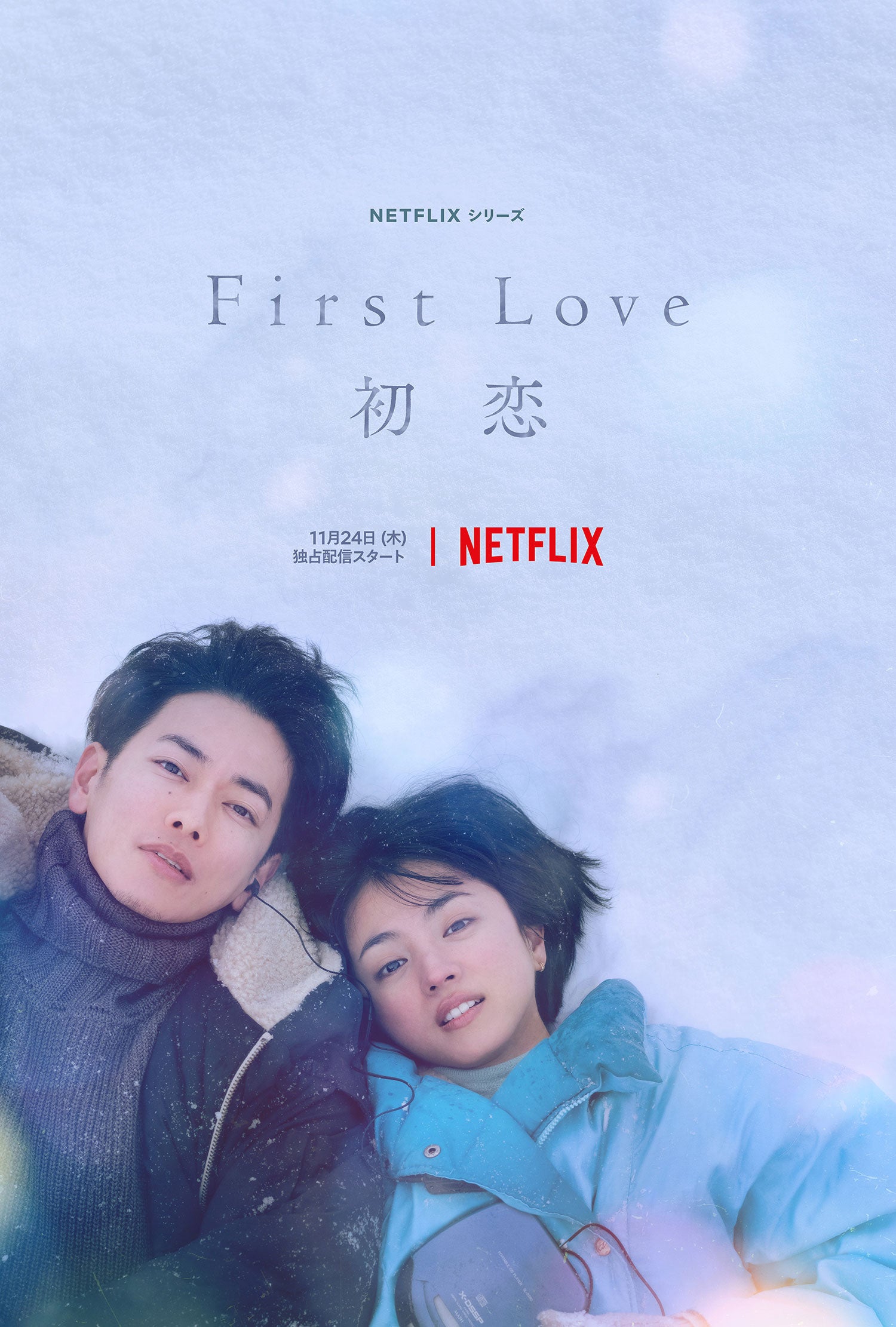 【11月24日公開！】Netflixオリジナルドラマ『First Love 初恋』にインプションの家具・インテリアをリースして頂きました！