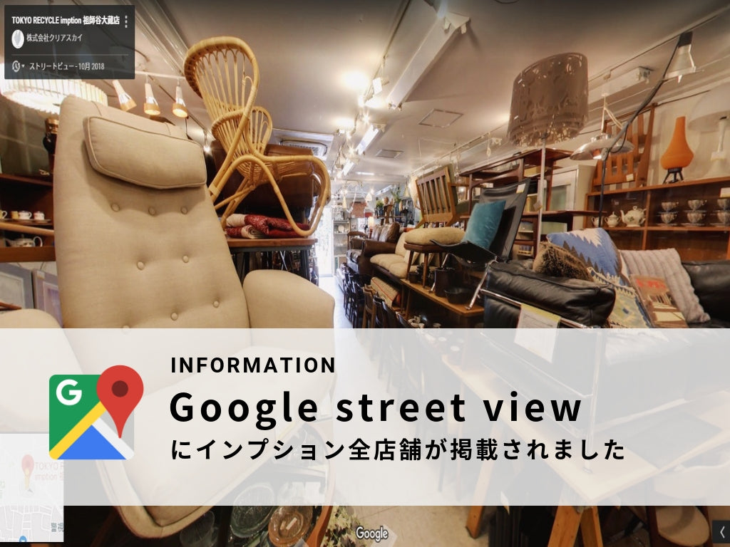 Google ストリートビューでお店の中を探検しよう！～インプション全店がストリートビューに掲載されました。