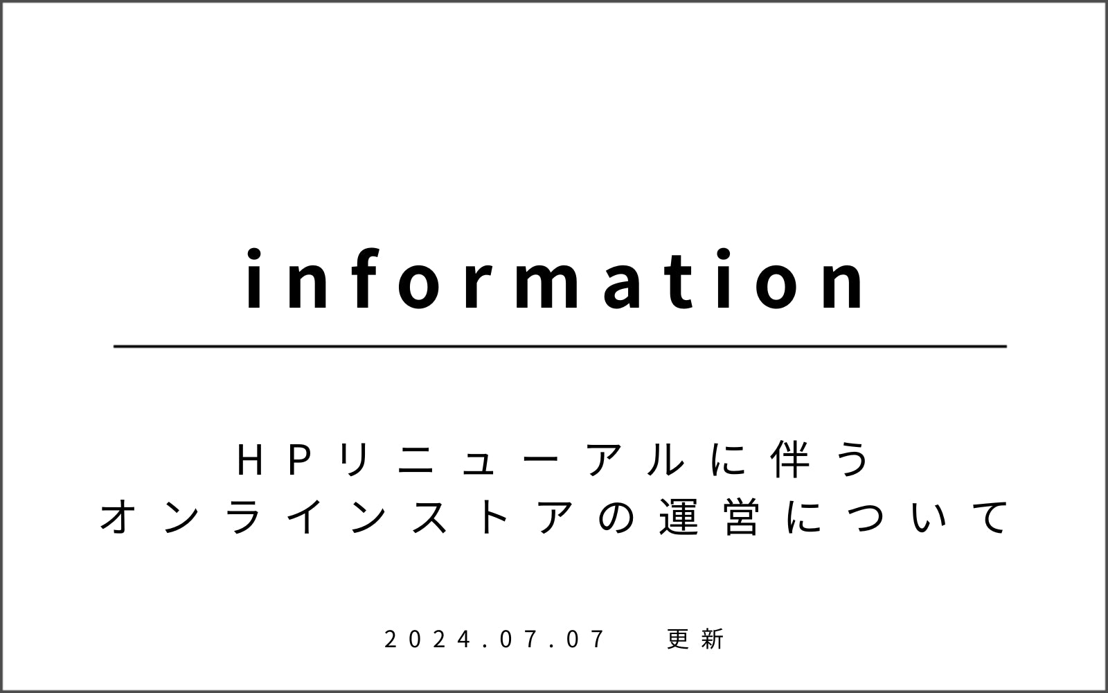 HPリニューアルに伴う、オンラインストアの運営につきまして