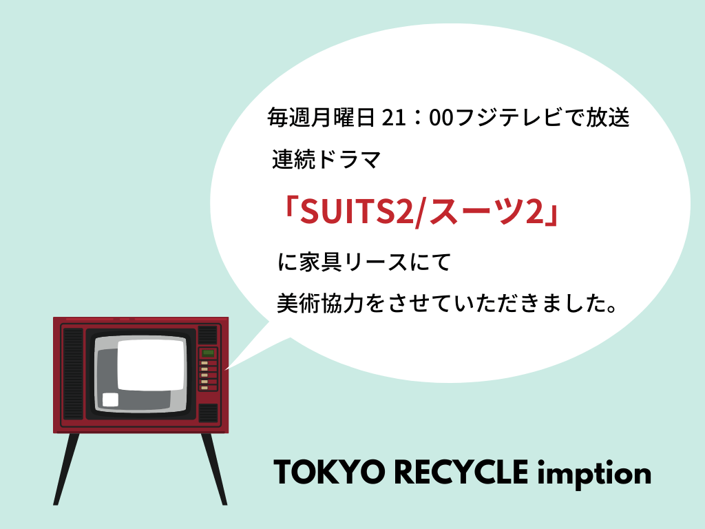 フジテレビドラマ『SUITS2』にTOKYO RECYCLE imptionの家具、インテリアをリースして頂きました！