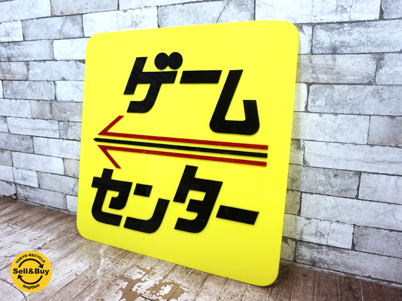 ビンテージ vintage ゲームセンター 店舗看板 希少   中古品 買い取りしました。祖師ヶ谷大蔵店 出張買取もお任せ下さい。